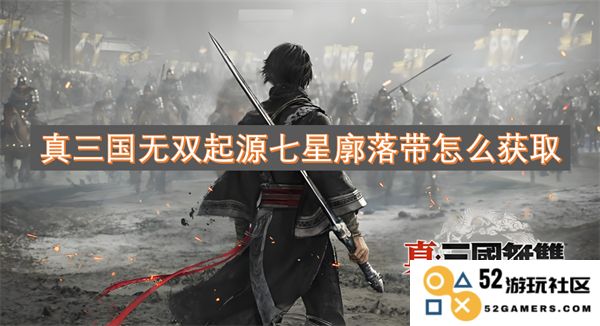 真三国无双起源如何获取七星廓落带的详细指南和技巧