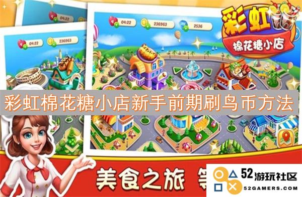 新手玩家在彩虹棉花糖小店快速获取鸟币的有效策略
