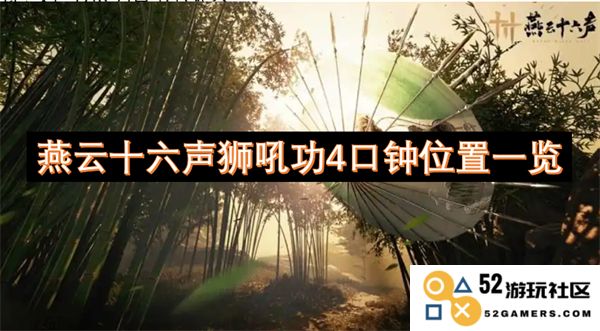 燕云十六声狮吼功4口钟位置详细指南与解析