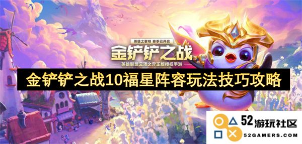 金铲铲之战10福星阵容全面解析与玩法技巧分享