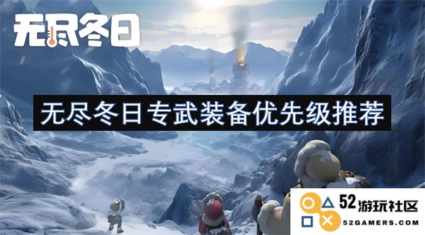 无尽冬日专属武器装备优先级选择指南