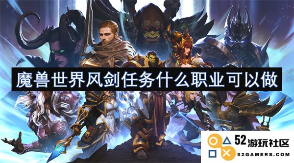 在魔兽世界中，哪些职业能够参与风剑任务的完成