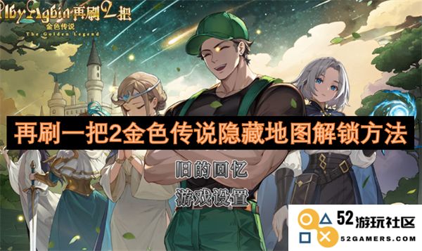 再刷一遍2金色传说隐秘地图开启方式揭秘
