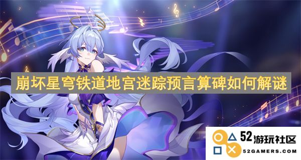 崩坏星穹铁道地宫迷踪预言算碑解谜攻略与技巧分享
