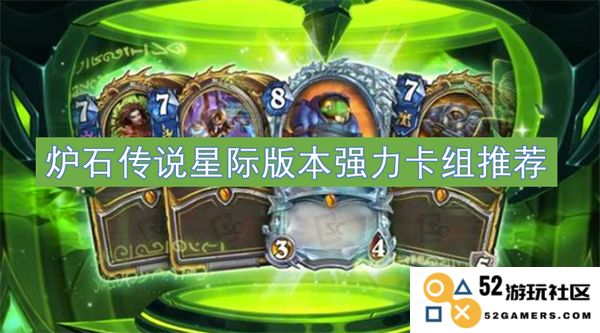炉石传说星际版本超强卡组推荐，让你轻松称霸对战