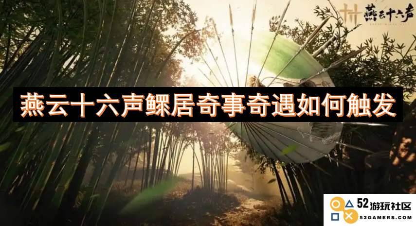 燕云十六声鳏居之人经历奇异事件的触发方式