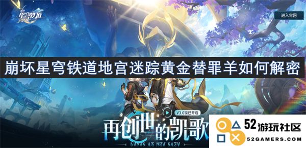崩坏星穹铁道地宫谜题解锁黄金替罪羊的技巧与攻略