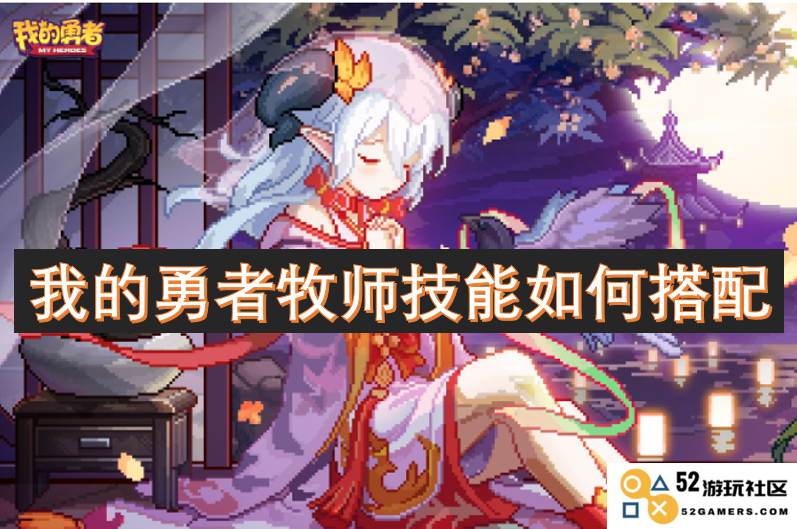 如何搭配我的勇者牧师技能，提升战斗效果与生存能力