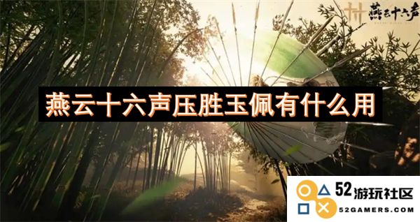 燕云十六声压胜玉佩到底具有什么特殊的用途和价值