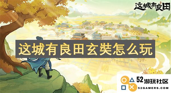 探索这座城市中的良田与玄奘的奇妙攻略