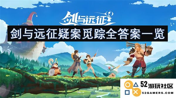 剑与远征疑案探索全解析及答案详细汇总