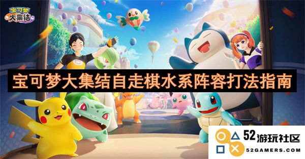 宝可梦大集结自走棋水系组合策略详解与实用技巧