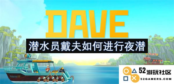 潜水员戴夫在夜间潜水的具体技巧与经验分享