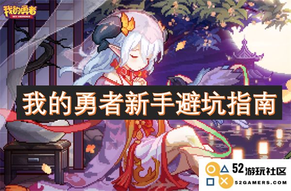 新手玩家必看：我的勇者游戏避坑攻略大全