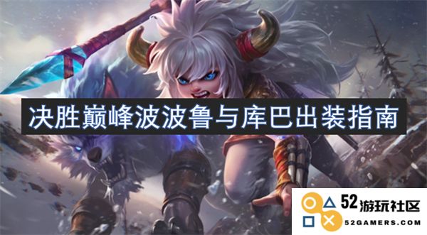 巅峰对决：波波鲁和库巴的最佳出装策略详解