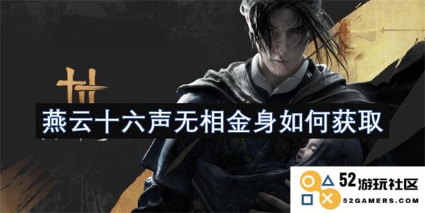 如何在游戏中获得燕云十六声无相金身的完整攻略与技巧