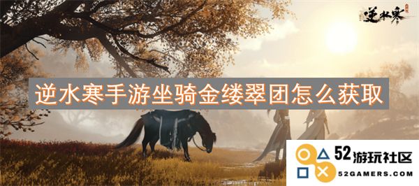 逆水寒手游中如何获得坐骑金缕翠团的详细攻略与方法