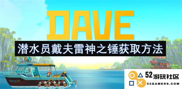 潜水员戴夫如何获得雷神之锤的详细指南与步骤