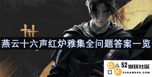 燕云十六声红炉雅集所有问题及答案汇总一览