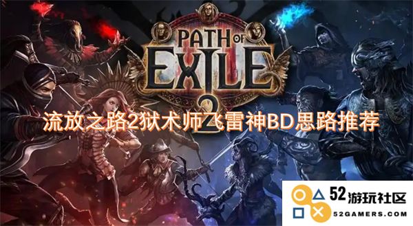 流放之路2狱术师飞雷神玩法解析与BD思路建议