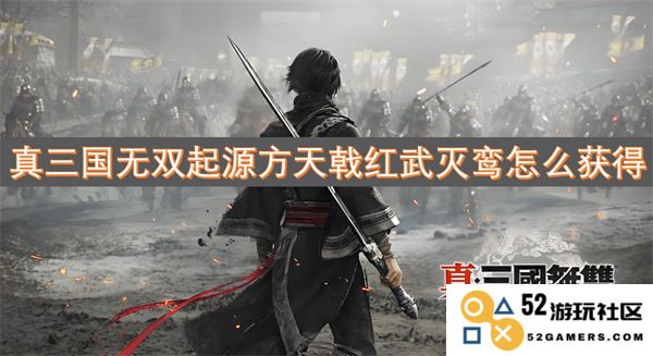真三国无双起源方天戟红武灭鸾获取方法与技巧详解