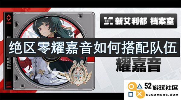 如何有效搭配绝区零耀嘉音的最佳队伍组合与战术策略