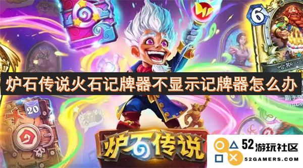 炉石传说火石记牌器无法正常显示记牌器内容应该如何解决呢