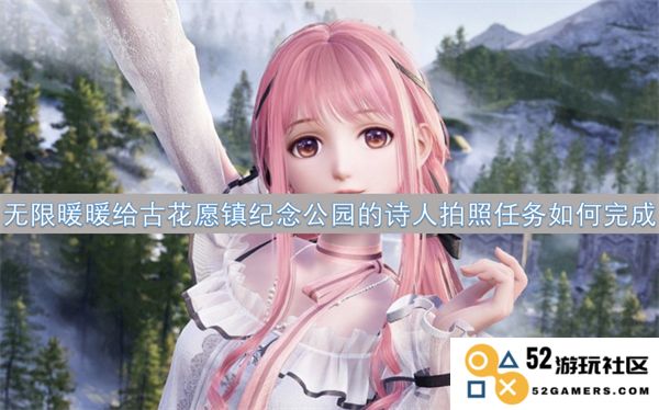 如何顺利完成无限暖暖中为古花愿镇纪念公园的诗人拍照任务