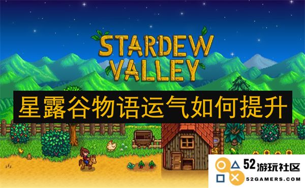 在星露谷物语中如何有效提升运气的实用技巧与方法