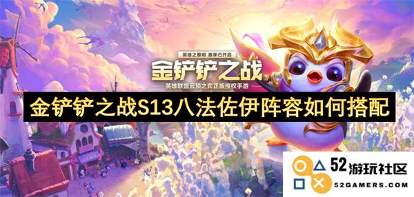 金铲铲之战S13赛季八法佐伊阵容的最佳搭配及玩法解析