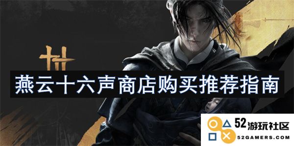 燕云十六声商店购物指南与购买推荐大全