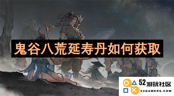 在鬼谷八荒中获取延寿丹的详细途径与攻略分享