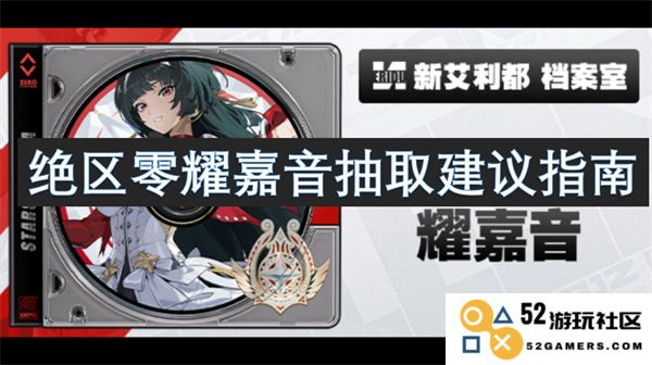 绝区零耀嘉音角色抽取最佳策略与建议详解