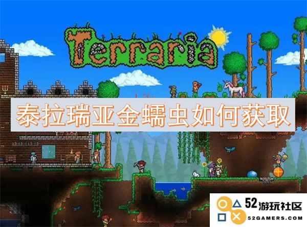 如何在泰拉瑞亚游戏中成功捕捉到金蠕虫的方法与技巧