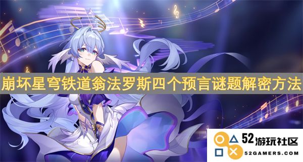 崩坏星穹铁道翁法罗斯四大预言谜题的解谜全攻略详解