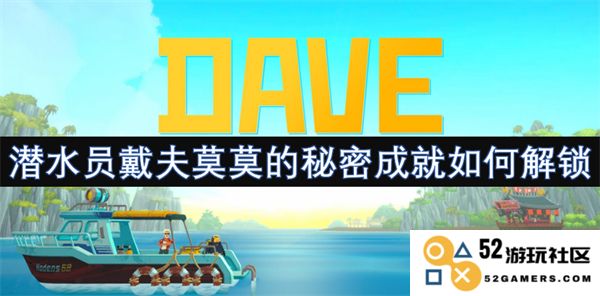 潜水员戴夫莫莫如何揭示其秘密成就的隐藏方式