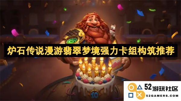 炉石传说翡翠梦境漫游强力卡组推荐与构建指南