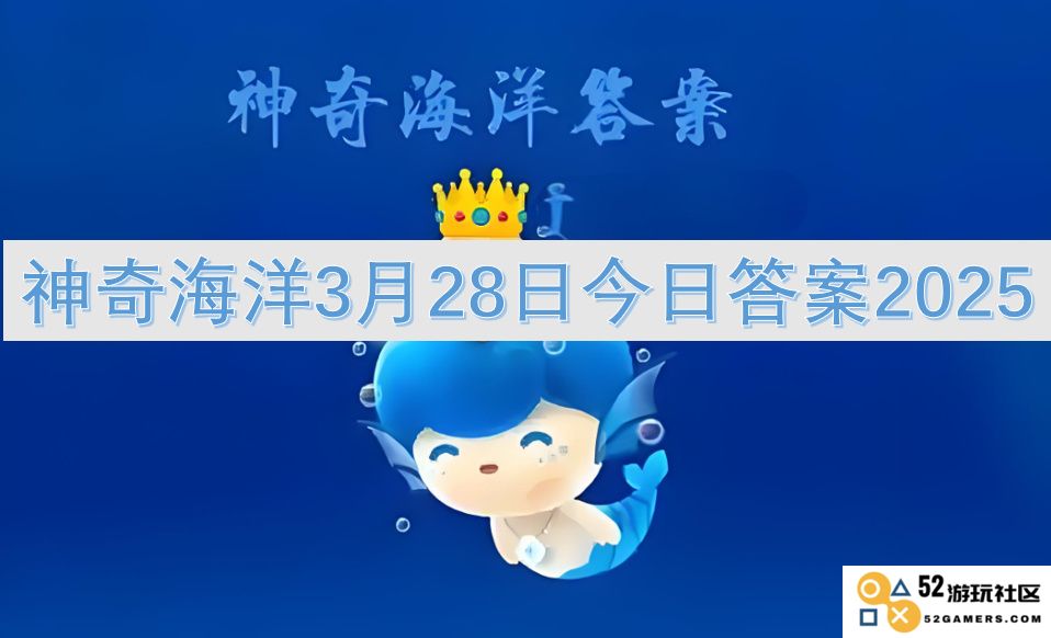 神奇海洋3月28日最新答案及2025年相关信息分享