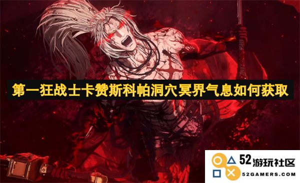 如何获得第一狂战士卡赞斯科帕洞穴的冥界气息及其相关技巧
