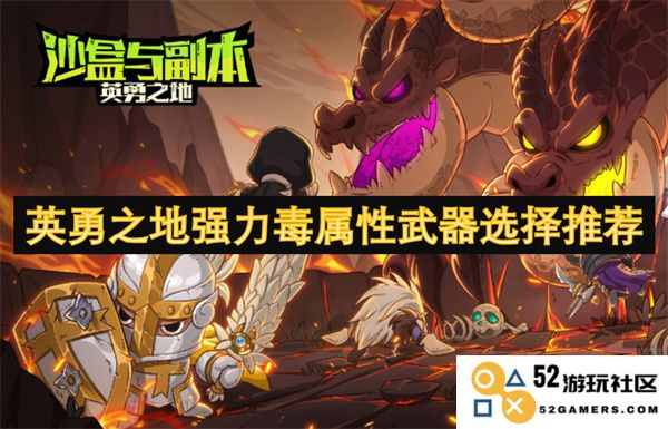 适合英勇之地的强力毒属性武器推荐及选择指南