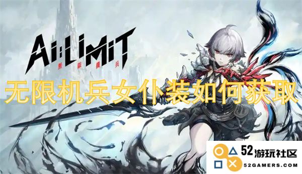 无限机兵中女仆装的获取方法与途径详解
