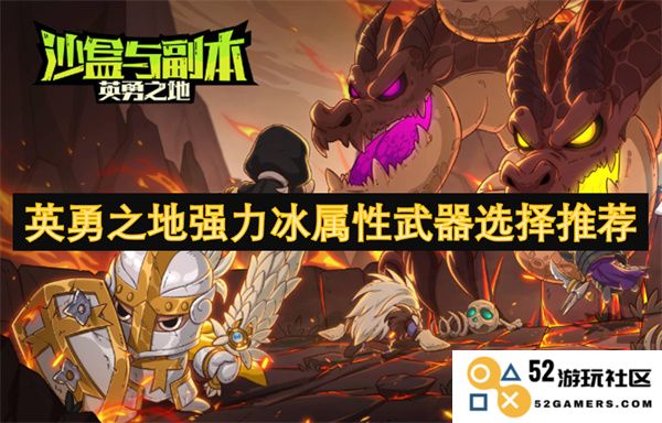 英勇之地中最强冰属性武器推荐与选择指南