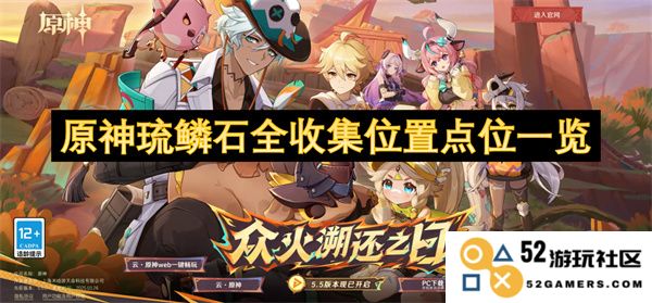 原神琉鳞石详细收集位置全攻略与点位一览