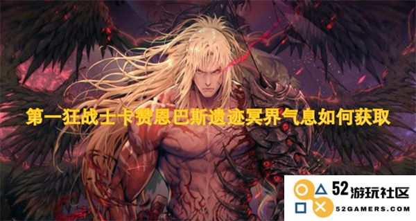 如何在第一狂战士卡赞恩巴斯遗迹中获取冥界气息的详细攻略与方法