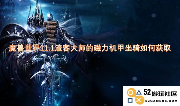 魔兽世界11.1渣客大师的磁力机甲坐骑获得方法详解