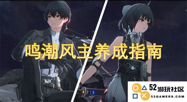 鸣潮风主角色培养全攻略与技巧分享
