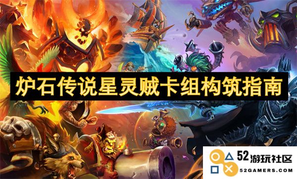 炉石传说星灵贼卡组构筑全攻略与实用技巧分享