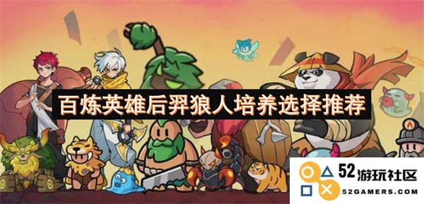 百炼英雄后羿狼人角色培养与发展选择建议