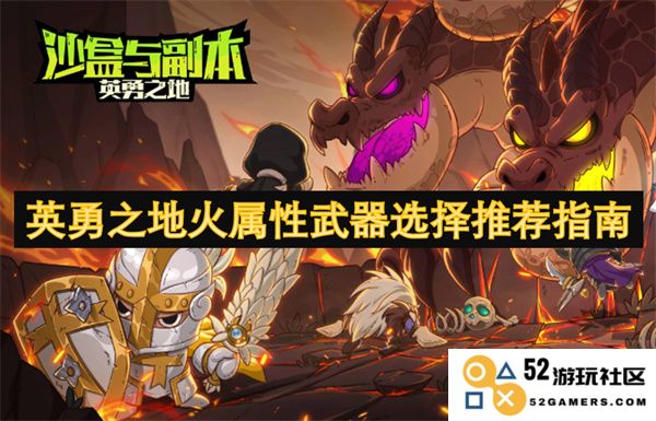 英勇之地火系武器最佳选择及使用指南推荐