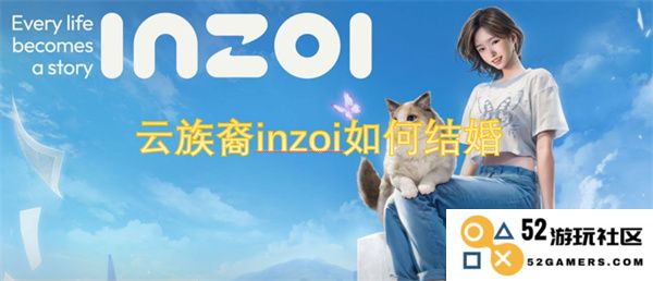 云族裔inzoi的婚礼习俗与传统如何进行解析